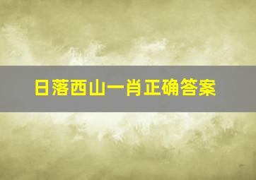 日落西山一肖正确答案