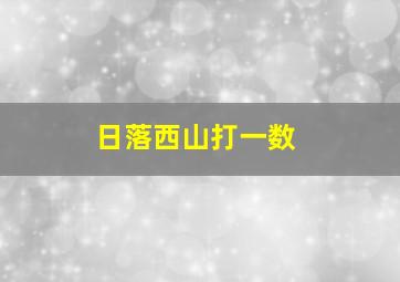 日落西山打一数