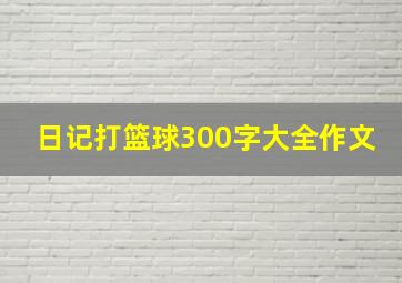 日记打篮球300字大全作文