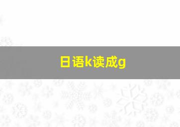 日语k读成g