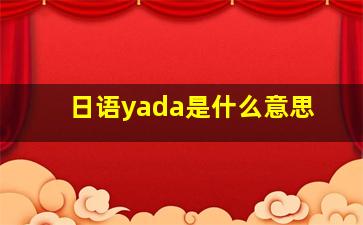 日语yada是什么意思