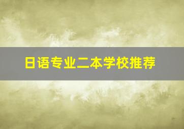 日语专业二本学校推荐