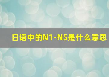 日语中的N1-N5是什么意思