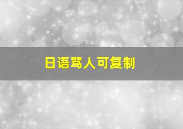 日语骂人可复制