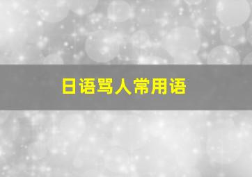 日语骂人常用语