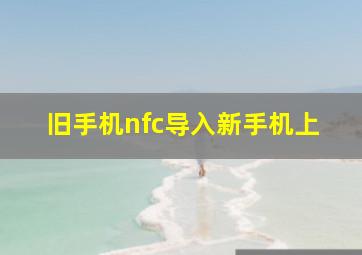 旧手机nfc导入新手机上