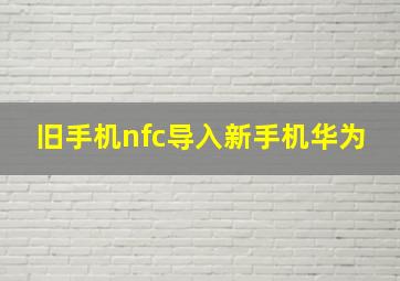 旧手机nfc导入新手机华为