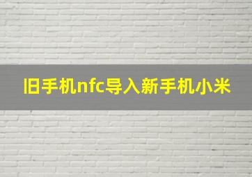 旧手机nfc导入新手机小米