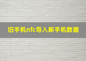 旧手机nfc导入新手机数据