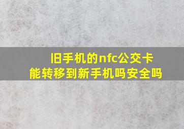 旧手机的nfc公交卡能转移到新手机吗安全吗