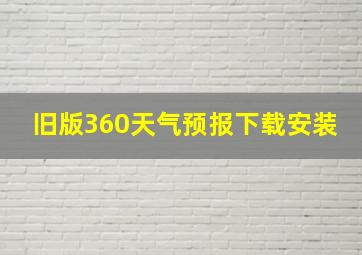 旧版360天气预报下载安装