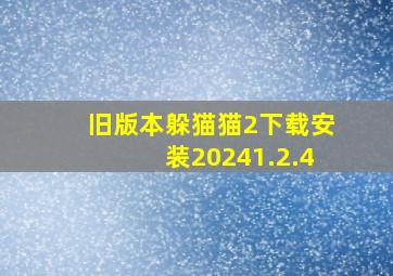 旧版本躲猫猫2下载安装20241.2.4