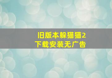 旧版本躲猫猫2下载安装无广告