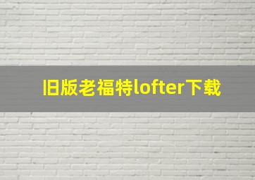 旧版老福特lofter下载