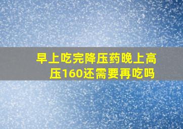 早上吃完降压药晚上高压160还需要再吃吗