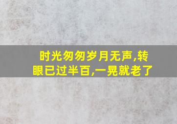 时光匆匆岁月无声,转眼已过半百,一晃就老了