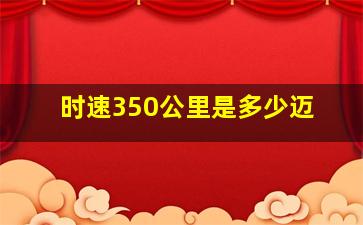 时速350公里是多少迈