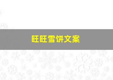 旺旺雪饼文案