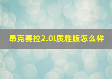 昂克赛拉2.0l质雅版怎么样