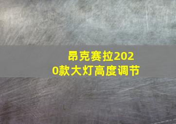 昂克赛拉2020款大灯高度调节