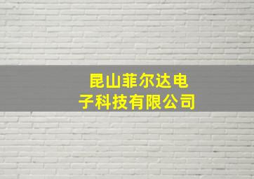 昆山菲尔达电子科技有限公司