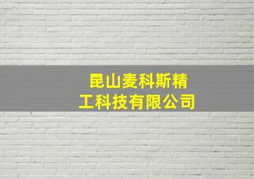 昆山麦科斯精工科技有限公司