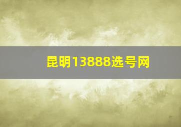 昆明13888选号网