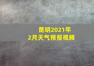 昆明2021年2月天气预报视频