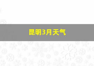 昆明3月天气