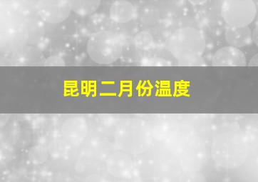 昆明二月份温度