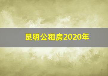 昆明公租房2020年