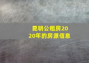 昆明公租房2020年的房源信息