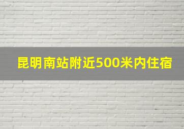 昆明南站附近500米内住宿