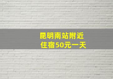 昆明南站附近住宿50元一天