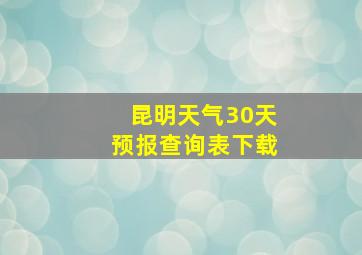 昆明天气30天预报查询表下载