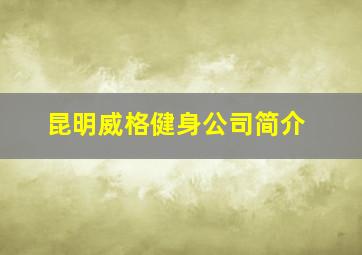 昆明威格健身公司简介