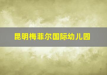 昆明梅菲尔国际幼儿园