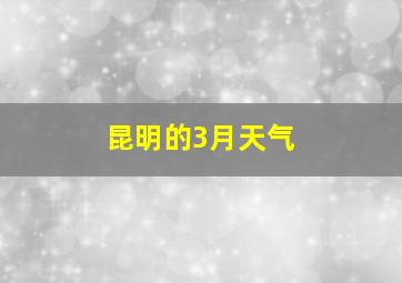 昆明的3月天气