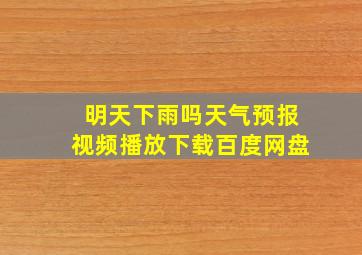 明天下雨吗天气预报视频播放下载百度网盘