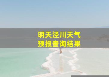 明天泾川天气预报查询结果