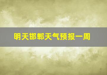 明天邯郸天气预报一周