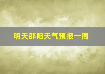 明天邵阳天气预报一周