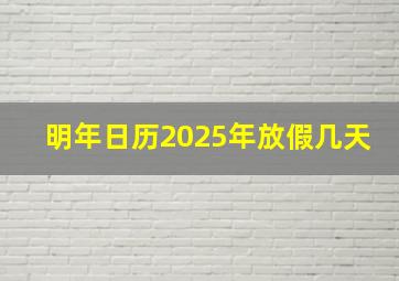 明年日历2025年放假几天