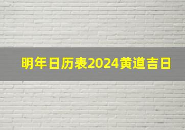 明年日历表2024黄道吉日