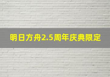 明日方舟2.5周年庆典限定