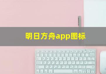 明日方舟app图标