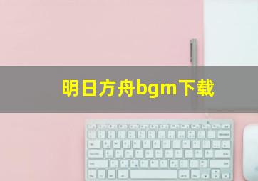 明日方舟bgm下载