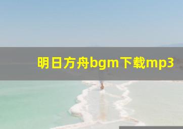 明日方舟bgm下载mp3