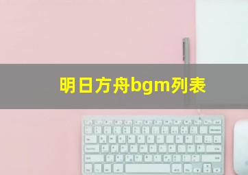 明日方舟bgm列表