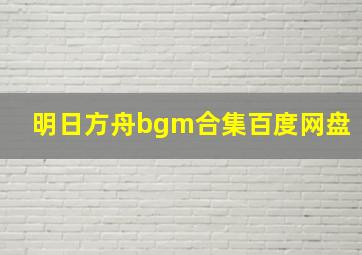 明日方舟bgm合集百度网盘